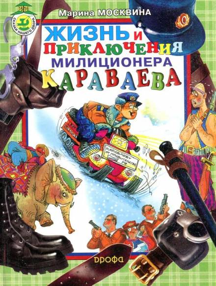 Жизнь и приключения милиционера Караваева - Марина Москвина - Аудиокниги лучшие mp3 слушать ~ бесплатно без регистрации - knigaaudio.com