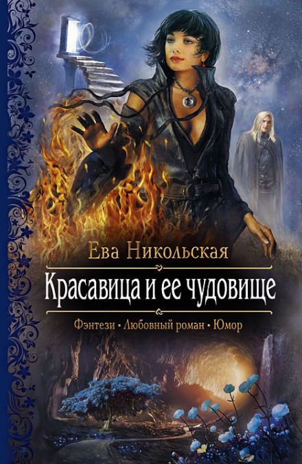 Красавица и её чудовище - Ева Никольская - Аудиокниги лучшие mp3 слушать ~ бесплатно без регистрации - knigaaudio.com