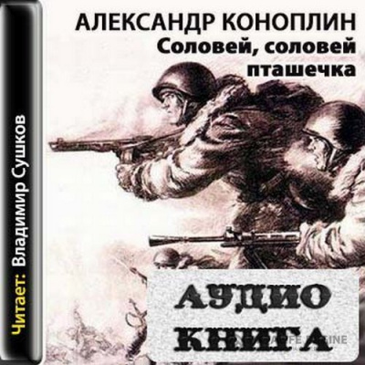 Соловей, соловей - пташечка - Александр Коноплин - Аудиокниги лучшие mp3 слушать ~ бесплатно без регистрации - knigaaudio.com