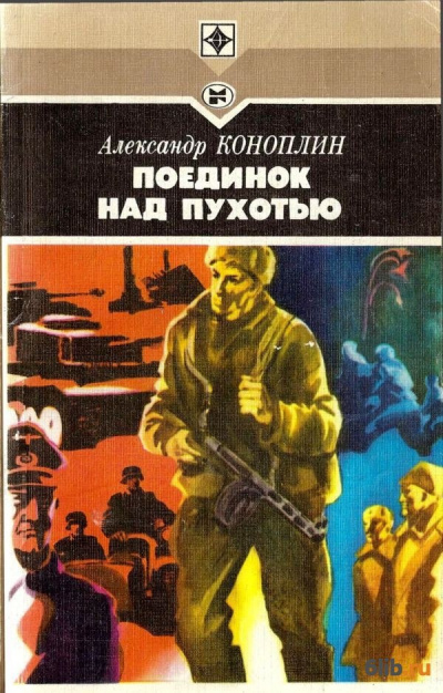 Поединок над Пухотью - Александр Коноплин - Аудиокниги лучшие mp3 слушать ~ бесплатно без регистрации - knigaaudio.com