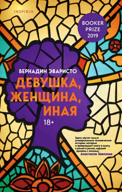 Девушка, женщина, иная - Бернадин Эваристо - Аудиокниги лучшие mp3 слушать ~ бесплатно без регистрации - knigaaudio.com