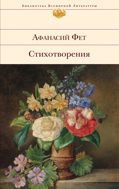 Лирические стихотворения - Афанасий Фет - Аудиокниги лучшие mp3 слушать ~ бесплатно без регистрации - knigaaudio.com