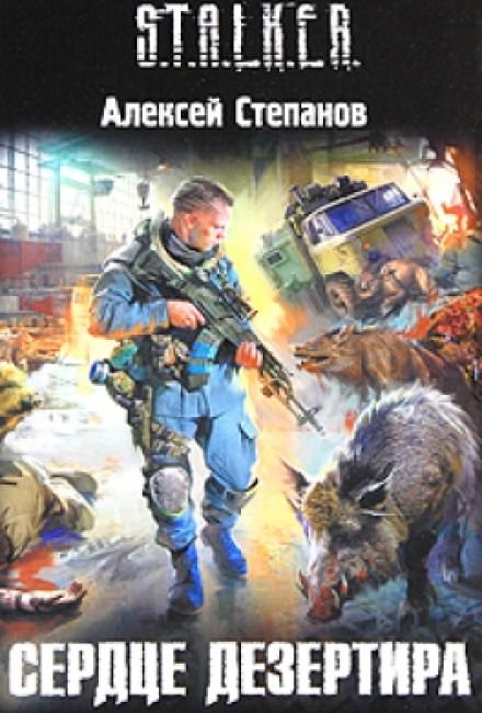 Сердце дезертира (S.T.A.L.K.E.R.) - Алексей Степанов - Аудиокниги лучшие mp3 слушать ~ бесплатно без регистрации - knigaaudio.com