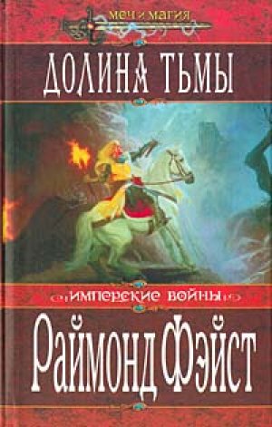 Долина Тьмы Тёрн Серебристый - Раймонд Фэйст - Аудиокниги лучшие mp3 слушать ~ бесплатно без регистрации - knigaaudio.com