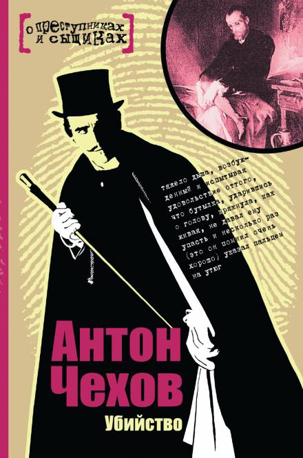 Убийство - Антон Чехов - Аудиокниги лучшие mp3 слушать ~ бесплатно без регистрации - knigaaudio.com
