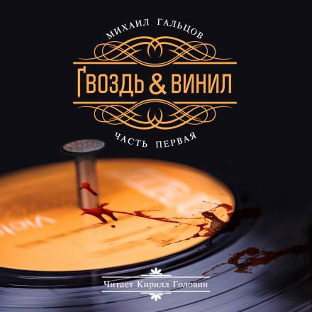 Гвоздь и винил - Михаил Гальцов - Аудиокниги лучшие mp3 слушать ~ бесплатно без регистрации - knigaaudio.com