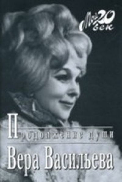 Продолжение души: Монолог актрисы - Вера Васильева - Аудиокниги лучшие mp3 слушать ~ бесплатно без регистрации - knigaaudio.com