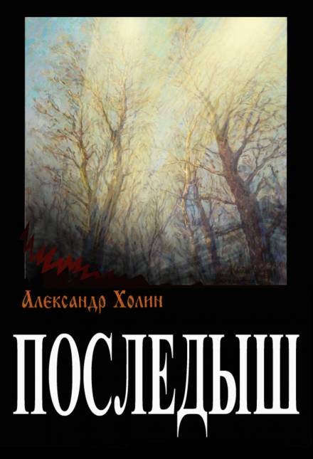 Последыш - Александр Холин - Аудиокниги лучшие mp3 слушать ~ бесплатно без регистрации - knigaaudio.com