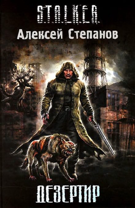 Дезертир (S.T.A.L.K.E.R.) - Алексей Степанов - Аудиокниги лучшие mp3 слушать ~ бесплатно без регистрации - knigaaudio.com
