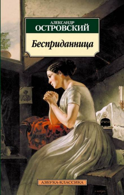 Бесприданница - Александр Островский - Аудиокниги лучшие mp3 слушать ~ бесплатно без регистрации - knigaaudio.com