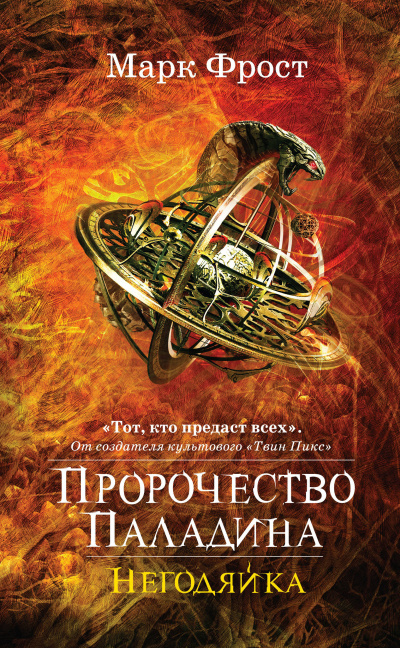 Негодяйка - Марк Фрост - Аудиокниги лучшие mp3 слушать ~ бесплатно без регистрации - knigaaudio.com