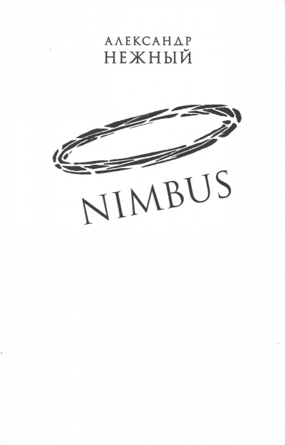 Nimbus - Александр Нежный - Аудиокниги лучшие mp3 слушать ~ бесплатно без регистрации - knigaaudio.com