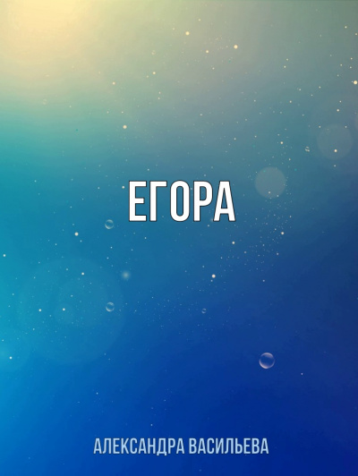 Егора - Александра Васильева - Аудиокниги лучшие mp3 слушать ~ бесплатно без регистрации - knigaaudio.com