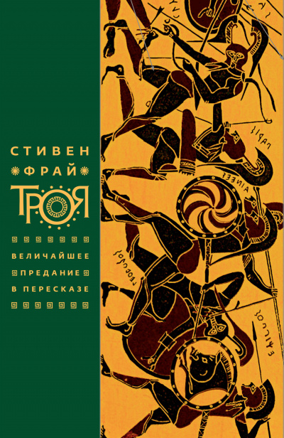 Троя. Величайшее предание в пересказе - Стивен Фрай - Аудиокниги лучшие mp3 слушать ~ бесплатно без регистрации - knigaaudio.com