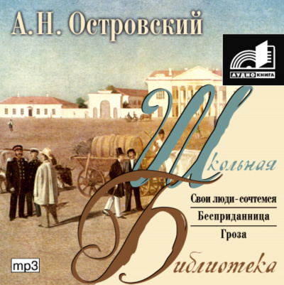 Пьесы: Бесприданница. Гроза. Свои люди - сочтемся - Александр Островский - Аудиокниги лучшие mp3 слушать ~ бесплатно без регистрации - knigaaudio.com