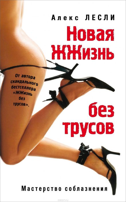 Новая ЖЖизнь без трусов - Алекс Лесли - Аудиокниги лучшие mp3 слушать ~ бесплатно без регистрации - knigaaudio.com