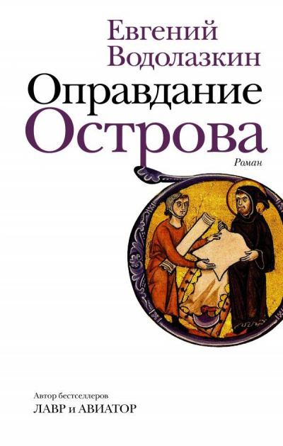 Оправдание Острова - Евгений Водолазкин - Аудиокниги лучшие mp3 слушать ~ бесплатно без регистрации - knigaaudio.com