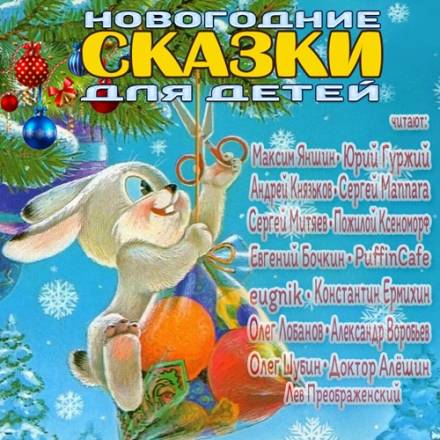 Новогодние сказки для детей - Аудиокниги лучшие mp3 слушать ~ бесплатно без регистрации - knigaaudio.com