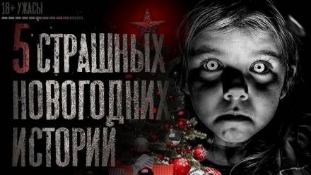 5 страшных новогодних историй - Аудиокниги лучшие mp3 слушать ~ бесплатно без регистрации - knigaaudio.com