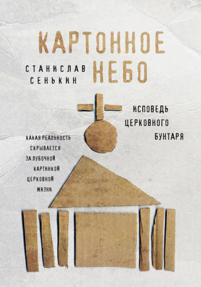 Картонное небо. Исповедь церковного бунтаря - Станислав Сенькин - Аудиокниги лучшие mp3 слушать ~ бесплатно без регистрации - knigaaudio.com