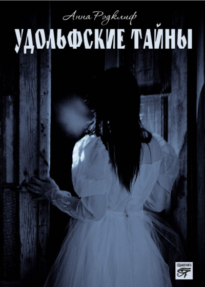 Удольфские тайны - Анна Радклиф - Аудиокниги лучшие mp3 слушать ~ бесплатно без регистрации - knigaaudio.com