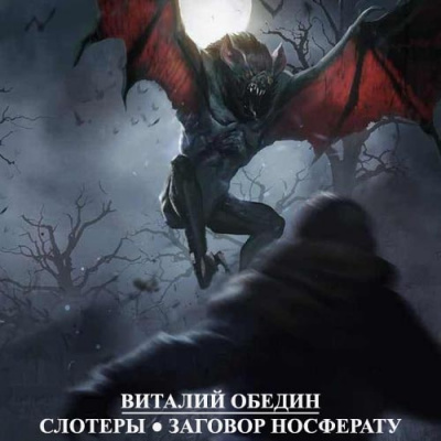 Мир Древней Крови: Слотеры. Заговор носферату - Виталий Oбeдин - Аудиокниги лучшие mp3 слушать ~ бесплатно без регистрации - knigaaudio.com