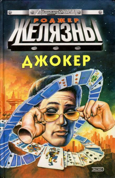 Спящий - Роджер Желязны - Аудиокниги лучшие mp3 слушать ~ бесплатно без регистрации - knigaaudio.com