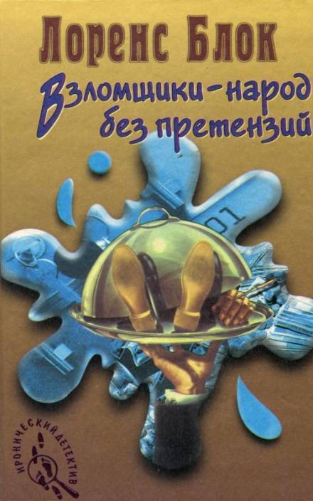 Взломщик в шкафу - Лоуренс Блок - Аудиокниги лучшие mp3 слушать ~ бесплатно без регистрации - knigaaudio.com