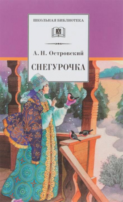 Снегурочка - Александр Островский - Аудиокниги лучшие mp3 слушать ~ бесплатно без регистрации - knigaaudio.com