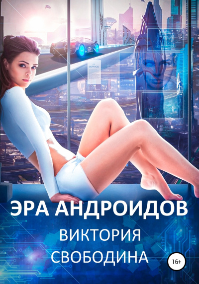 Эра андроидов - Виктория Свободина - Аудиокниги лучшие mp3 слушать ~ бесплатно без регистрации - knigaaudio.com