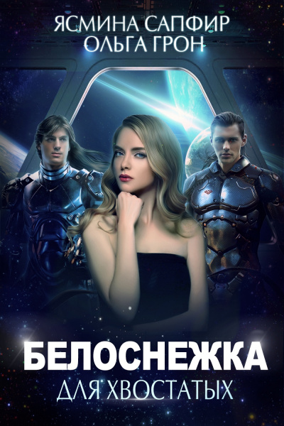 Белоснежка для хвостатых - Ясмина Сапфир, Ольга Грон - Аудиокниги лучшие mp3 слушать ~ бесплатно без регистрации - knigaaudio.com
