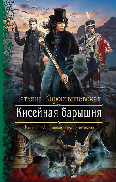 Кисейная барышня - Татьяна Коростышевская - Аудиокниги лучшие mp3 слушать ~ бесплатно без регистрации - knigaaudio.com