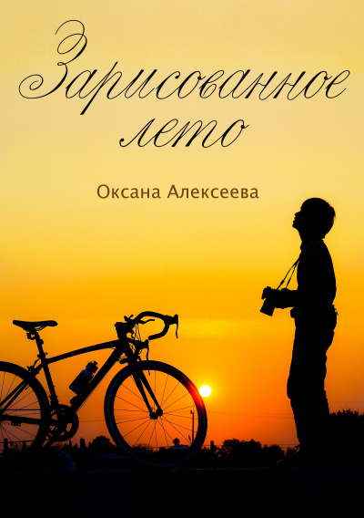 Зарисованное лето - Оксана Алексеева - Аудиокниги лучшие mp3 слушать ~ бесплатно без регистрации - knigaaudio.com