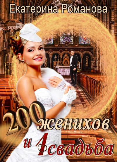 200 женихов и 1 свадьба - Екатерина Романова - Аудиокниги лучшие mp3 слушать ~ бесплатно без регистрации - knigaaudio.com