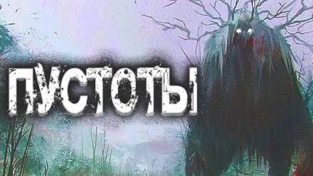 Пустоты - Евгений Шиков - Аудиокниги лучшие mp3 слушать ~ бесплатно без регистрации - knigaaudio.com