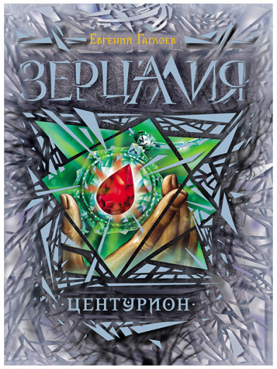 Центурион - Евгений Гаглоев - Аудиокниги лучшие mp3 слушать ~ бесплатно без регистрации - knigaaudio.com