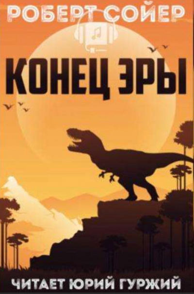 Конец эры - Роберт Сойер - Аудиокниги лучшие mp3 слушать ~ бесплатно без регистрации - knigaaudio.com