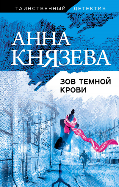 Зов темной крови - Анна Князева - Аудиокниги лучшие mp3 слушать ~ бесплатно без регистрации - knigaaudio.com