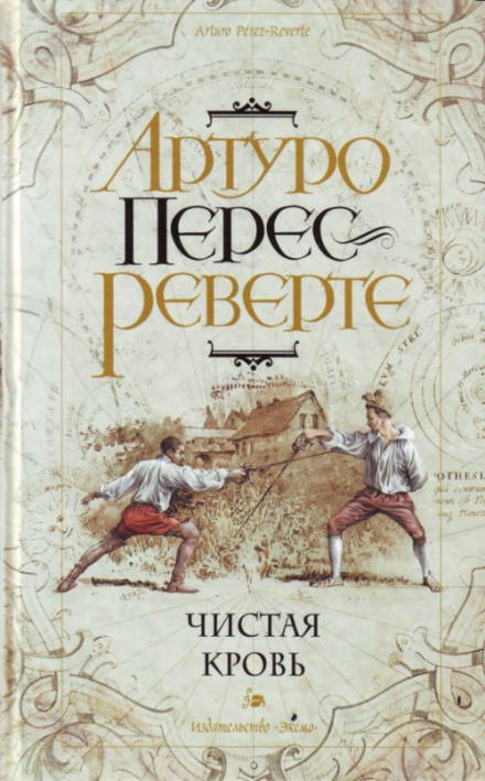Чистая кровь - Артуро Перес-Реверте - Аудиокниги лучшие mp3 слушать ~ бесплатно без регистрации - knigaaudio.com