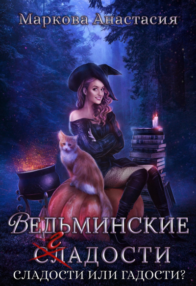 Ведьминские сладости - Анастасия Маркова - Аудиокниги лучшие mp3 слушать ~ бесплатно без регистрации - knigaaudio.com