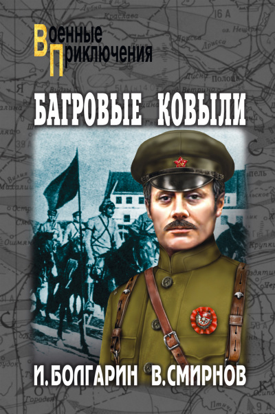 Багровые ковыли - Игорь Болгарин, Георгий Северский - Аудиокниги лучшие mp3 слушать ~ бесплатно без регистрации - knigaaudio.com