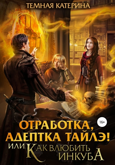 Отработка, адептка Тайлэ! или Как влюбить инкуба - Катерина Темная - Аудиокниги лучшие mp3 слушать ~ бесплатно без регистрации - knigaaudio.com