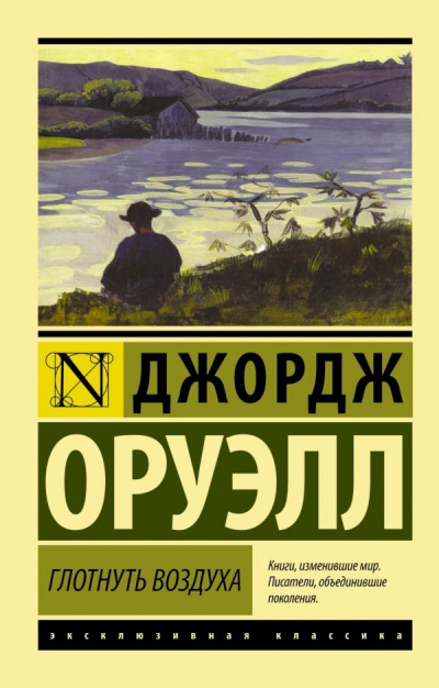 Глотнуть воздуха - Джордж Оруэлл - Аудиокниги лучшие mp3 слушать ~ бесплатно без регистрации - knigaaudio.com