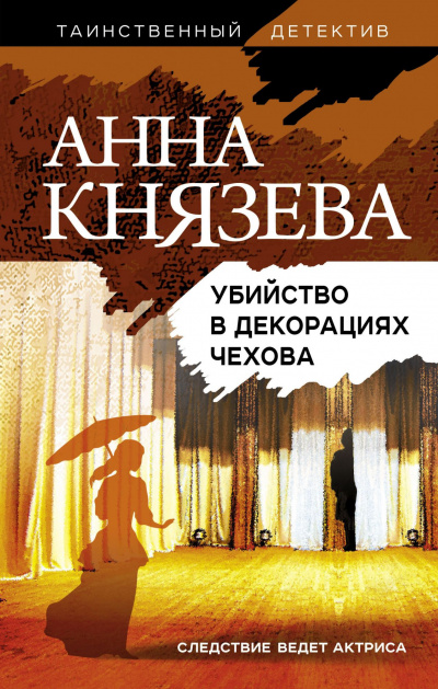 Убийство в декорациях Чехова - Анна Князева - Аудиокниги лучшие mp3 слушать ~ бесплатно без регистрации - knigaaudio.com