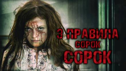 Три правила Сорок Сорок - Ринат Газизов - Аудиокниги лучшие mp3 слушать ~ бесплатно без регистрации - knigaaudio.com