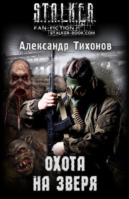 Охота на Зверя (S.T.A.L.K.E.R) - Александр Тихонов - Аудиокниги лучшие mp3 слушать ~ бесплатно без регистрации - knigaaudio.com