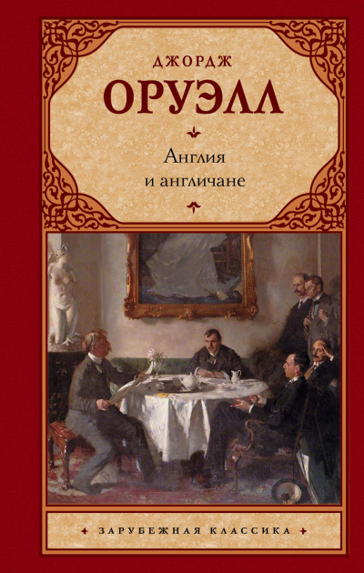 Англия и англичане. Сборник - Джордж Оруэлл - Аудиокниги лучшие mp3 слушать ~ бесплатно без регистрации - knigaaudio.com