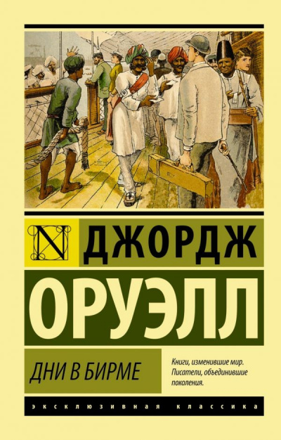 Дни в Бирме - Джордж Оруэлл - Аудиокниги лучшие mp3 слушать ~ бесплатно без регистрации - knigaaudio.com