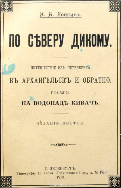 Путешествие из Петербурга в Архангельск и обратно - Николай Лейкин - Аудиокниги лучшие mp3 слушать ~ бесплатно без регистрации - knigaaudio.com