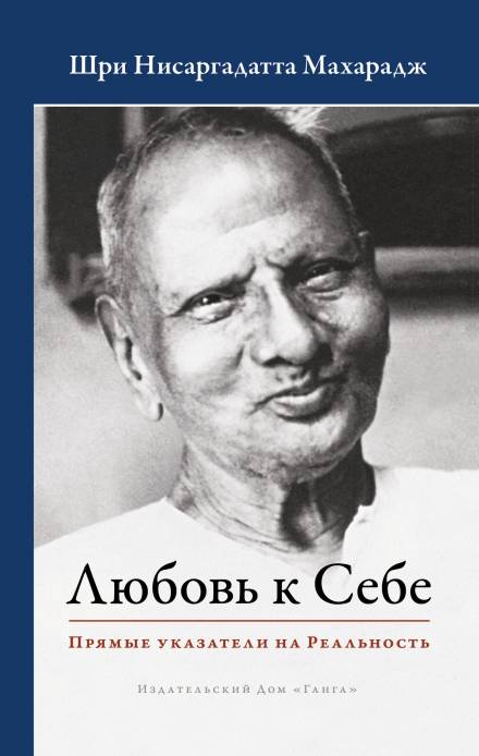 Любовь к Себе. Прямые указатели на Реальность - Махарадж Нисаргадатта - Аудиокниги лучшие mp3 слушать ~ бесплатно без регистрации - knigaaudio.com